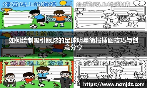 如何绘制吸引眼球的足球明星简报插图技巧与创意分享