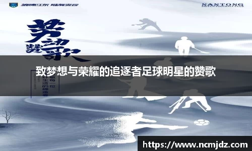 致梦想与荣耀的追逐者足球明星的赞歌
