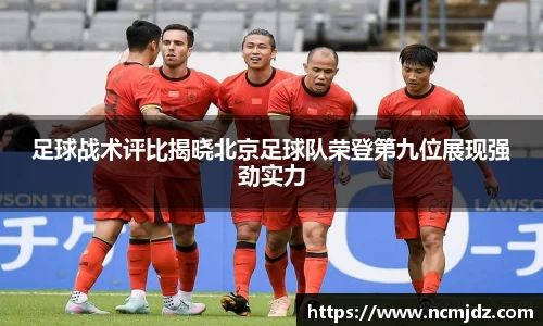 足球战术评比揭晓北京足球队荣登第九位展现强劲实力