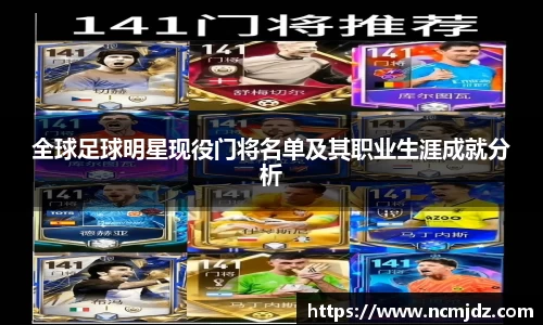 全球足球明星现役门将名单及其职业生涯成就分析