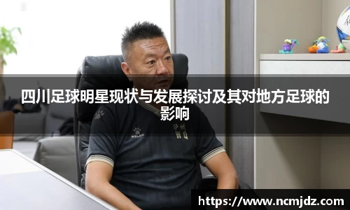 四川足球明星现状与发展探讨及其对地方足球的影响