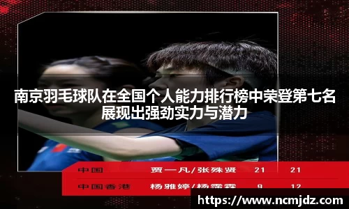 南京羽毛球队在全国个人能力排行榜中荣登第七名展现出强劲实力与潜力
